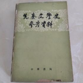 先秦文学史参考资料（因邮局搬迁，近期只寄快递，望见谅。）