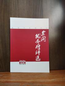 全国优秀网评选（2019年2期）