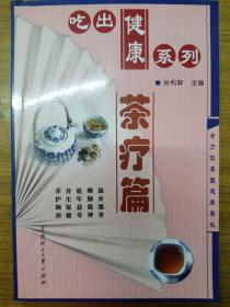 吃出健康系列--茶疗篇