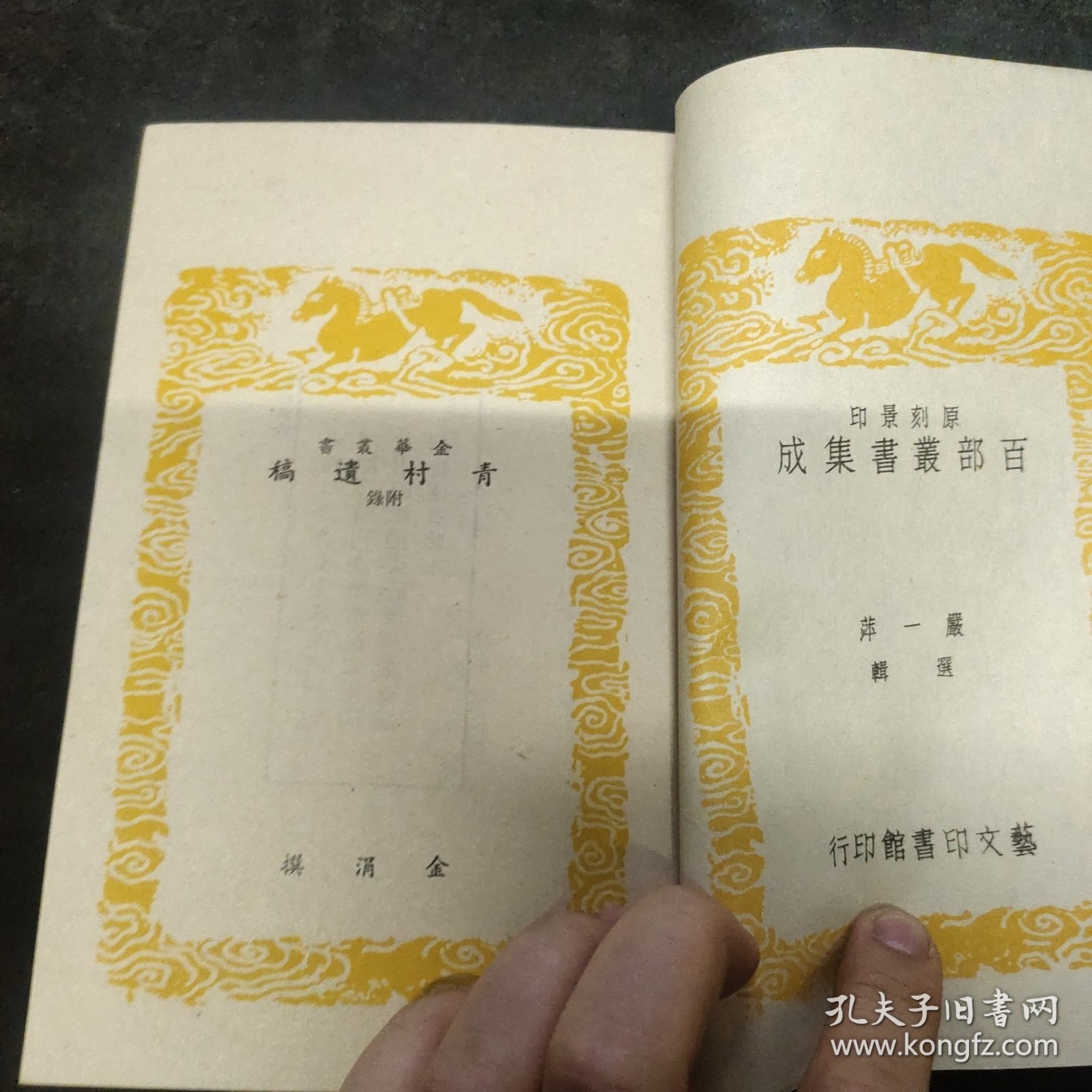 好品-64年-69年艺文印书馆影印出版《百部丛书集成》-青村遗稿-1册全