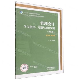 管理会计学习指导习题与项目实训(第5版新准则新税率十三五职业教育国家规划教材配套用书)