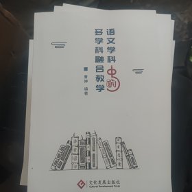 语文学科中的多学科融合教学