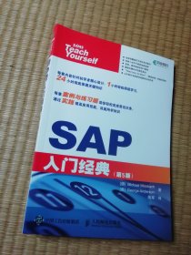 SAP入门经典（第5版）正版现货 内干净无写涂划 实物拍图）