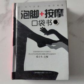 健康爱家系列：泡脚+按摩口袋书