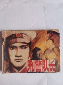 刑警队长