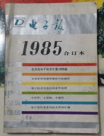 电子报1985合订本