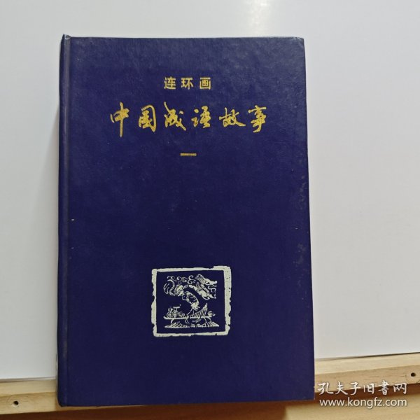 中国成语故事 一：中国成语故事（连环画）一