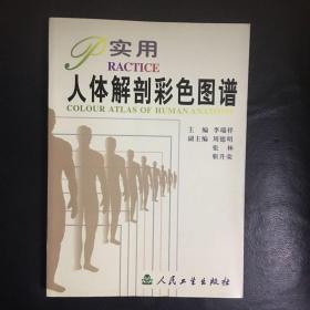 【  全新  正版   包快递】《实用人体解剖彩色图谱》人民卫生出版社 原价：80元 现45元  包快递  当天发