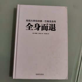 全身而退：短线大师伯纳德·巴鲁克自传