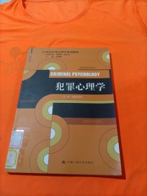 犯罪心理学（21世纪应用心理学系列教材）