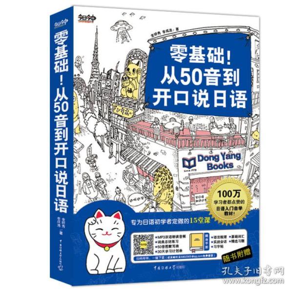 零基础！从50音到开口说日语：专为日语初学者定做的15堂课