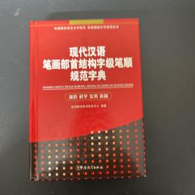 现代汉语笔画部首结构字级笔顺规范字典