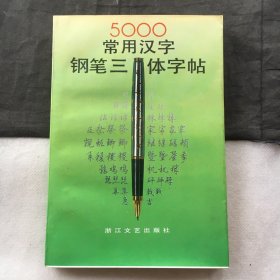 5000常用汉字钢笔三体字帖