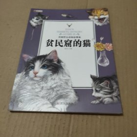 贫民窟的猫/西顿野生动物故事集