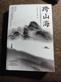 跨山海 : 14位古代诗词偶像的真实人生