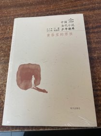 明天文学馆-中国当代小说少年读库－黄昏里的男孩