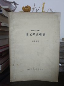 唐史研究辑存1982一2004 刘曼春初稿 敬请徐復先生知道学生刘曼春