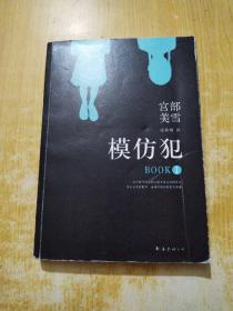 模仿犯（1）