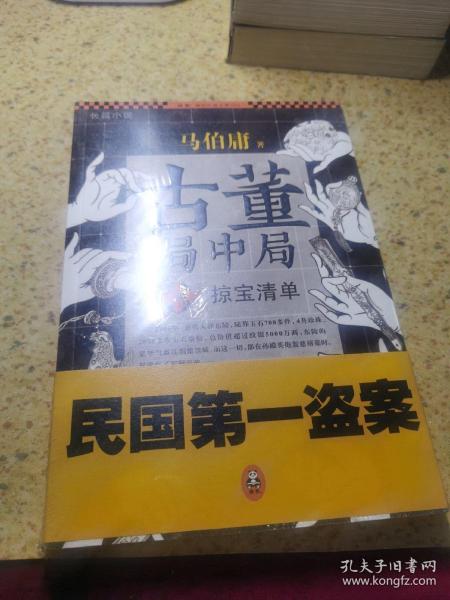 古董局中局 3：掠宝清单（全新未拆封）