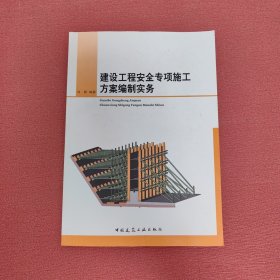 建设工程安全专项施工方案编制实务