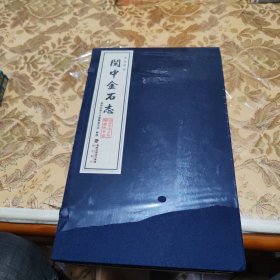 闽中金石志（一函六册）线装