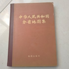 中华人民共和国分省地图集