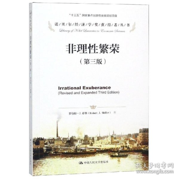 非理性繁荣(第3版)/诺贝尔经济学奖获得者丛书9787300237435