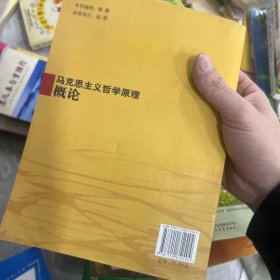 马克思主义哲学原理概论