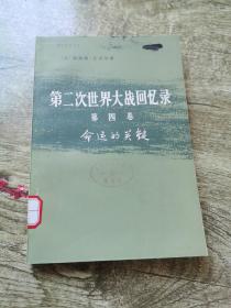 第二次世界大战回忆录第四卷上部第一分册命运的关键