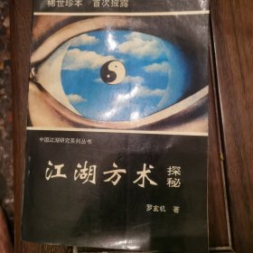 江湖方术探秘