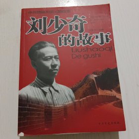 中共领袖开国元勋故事：刘少奇的故事