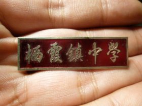 六七十年代山东烟台栖霞镇中学校徽老铜章，品相完好，长4.5cm,包老包真。