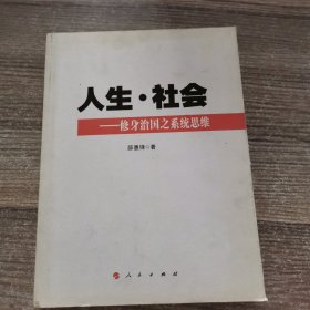 人生 社会——修身治国之系统思维