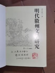 明代徽州文学研究