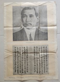 孙中山先生及其手迹(对开) 1959年12月出版