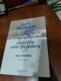 当校长遇见德鲁克：冰山下的领导力