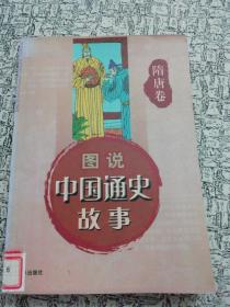 中国通史故事连环画：隋唐.