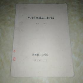 四川省南溪县工业局志（初稿） 油印本