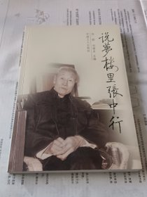 说梦楼里张中行