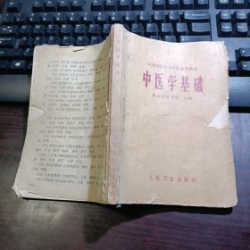 中医学基础 （缺少后封面，现存286页）