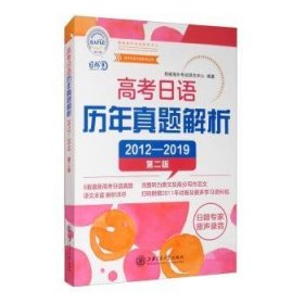 高考日语历年真题解析（第二版2012-2019）/高考日语冲刺系列丛书