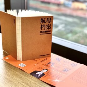 航母档案 日本卷 9787521729320
