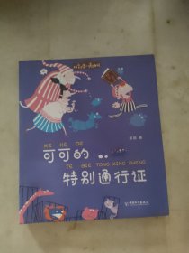 拼音王国·名家经典书系——可可的特别通行证（周锐）