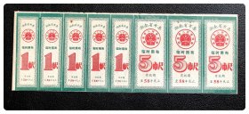 湖南省布票（临时用布）有效期至58年底止八连枚～全两种，计1市尺5枚，5市尺3枚