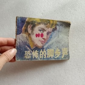 恐怖的脚步声 连环画