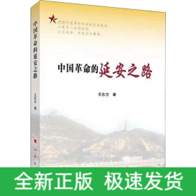 中國革命的延安之路