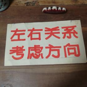 美术字（手写）27
左右关系 考虑方向。

店内商品分类“80－90年代美术字”一起销售，不单卖。