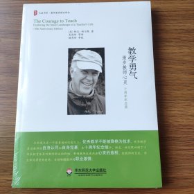 教学勇气——漫步教师心灵：十周年纪念版