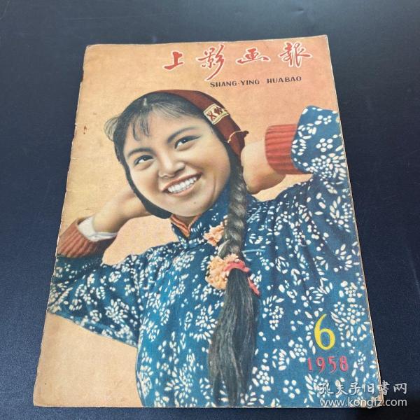 上影画报1958年6