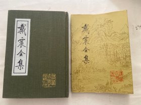 好品，戴震全集，第二册，清华大学出版社，1992年一版一印，精装